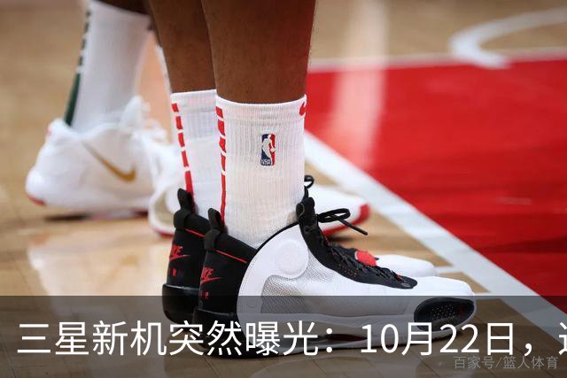 三星新机突然曝光:10月22日,这配置有点意思啊