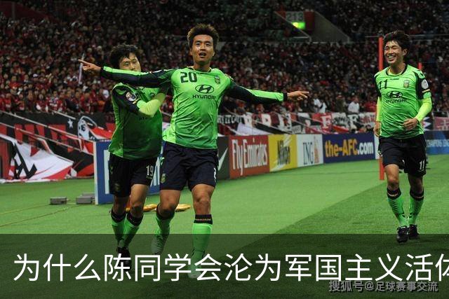 为什么陈同学会沦为军国主义活体广告？