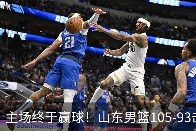 主场终于赢球！山东男篮105-93击败天津拿到赛季两连胜，6人得分上双，陶汉林16分两双，轮换深度让人眼前一亮