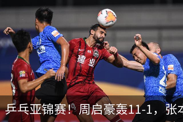 乒乓亚锦赛！周启豪轰11-1，张本智和剃光头，国乒新星大获全胜