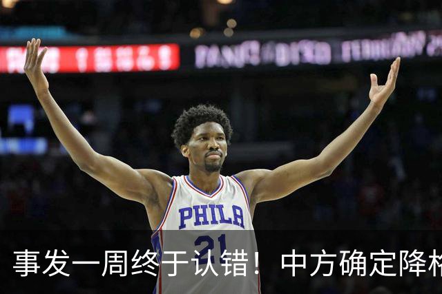事发一周终于认错！中方确定降格出席，菲方想要的面子，就这么多