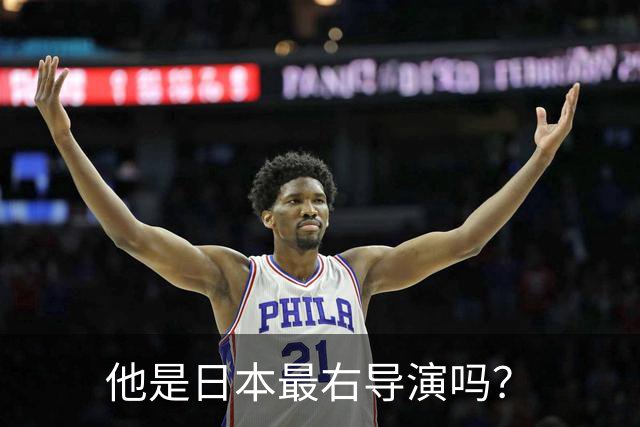 他是日本最右导演吗？