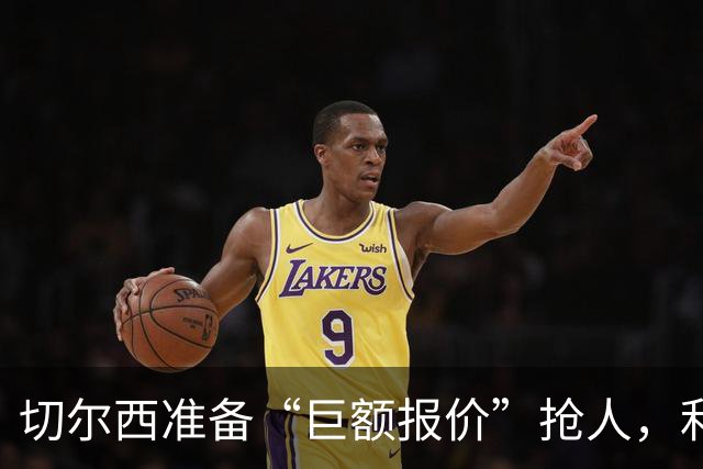 切尔西准备“巨额报价”抢人，利物浦被曝只剩两个月窗口
