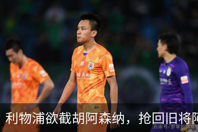 利物浦欲截胡阿森纳,抢回旧将阿诺德