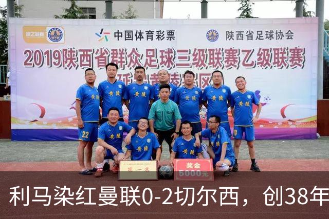 利马染红曼联0-2切尔西,创38年最差恐入降级区!不换卡里克难转运