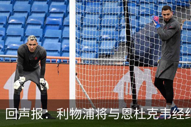 回声报：利物浦将与恩杜克韦经纪人会面，讨论提前召回可能性