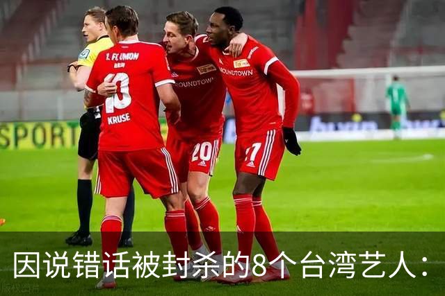 因说错话被封杀的8个台湾艺人：杨丞琳支持一中重回大陆市场，徐若瑄、柯震东复出被拒，立场决定市场
