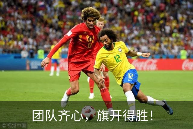 团队齐心，旗开得胜！
