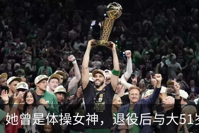 她曾是体操女神，退役后与大51岁的干爹谈恋爱，如今过成了这样