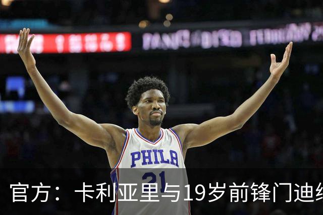 官方：卡利亚里与19岁前锋门迪续约至2032年6月