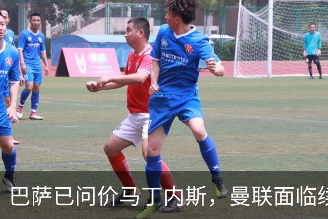 巴萨已问价马丁内斯，曼联面临续约或出售抉择