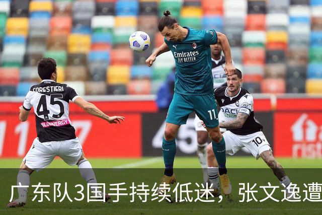 广东队3国手持续低迷,张文逸遭到弃用,杜锋有望回归