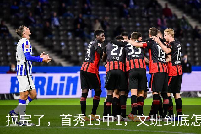 拉完了，首秀13中1，文班到底怎么了？