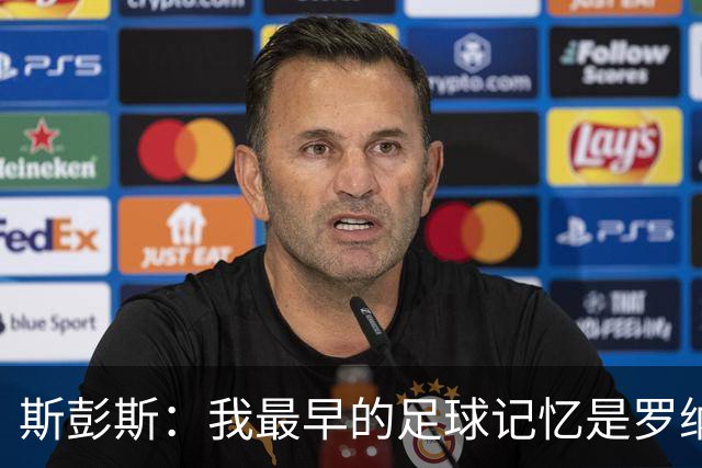 斯彭斯：我最早的足球记忆是罗纳尔多 每天我都在练的应该是传中