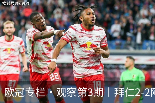 欧冠专栏·观察第3期丨拜仁2-2阿森纳：萨卡伤退成就"奇兵"，赖斯82分钟绝平，谁都想要3分，谁都只能拿1分