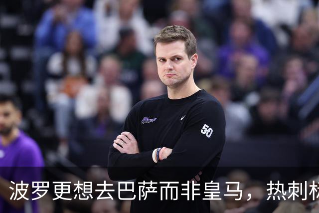 波罗更想去巴萨而非皇马,热刺标价7500万英镑