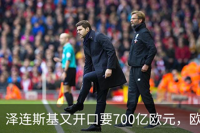 泽连斯基又开口要700亿欧元，欧洲内部援乌分歧加剧