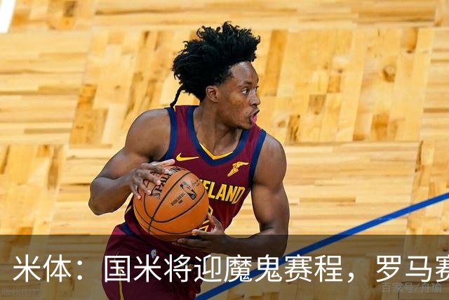 米体：国米将迎魔鬼赛程，罗马赛程轻松有机会反超