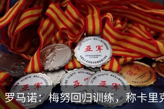 罗马诺：梅努回归训练，称卡里克拯救其生涯