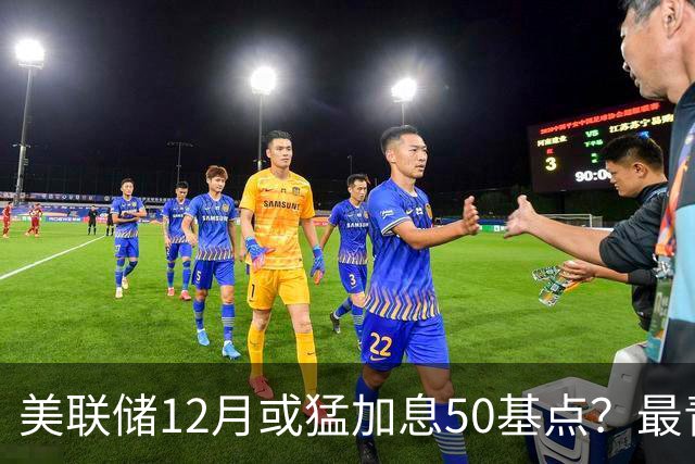 美联储12月或猛加息50基点?最青睐通胀指标升温,前副主席重磅预判