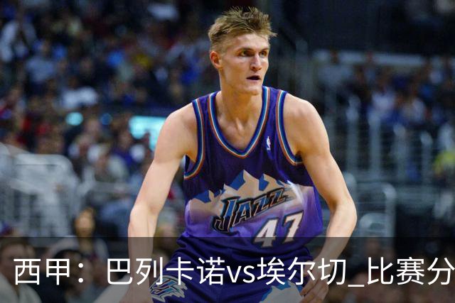 西甲：巴列卡诺vs埃尔切 比赛分析