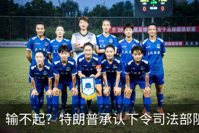 输不起?特朗普承认下令司法部阻止阿拉斯加选举结果认证