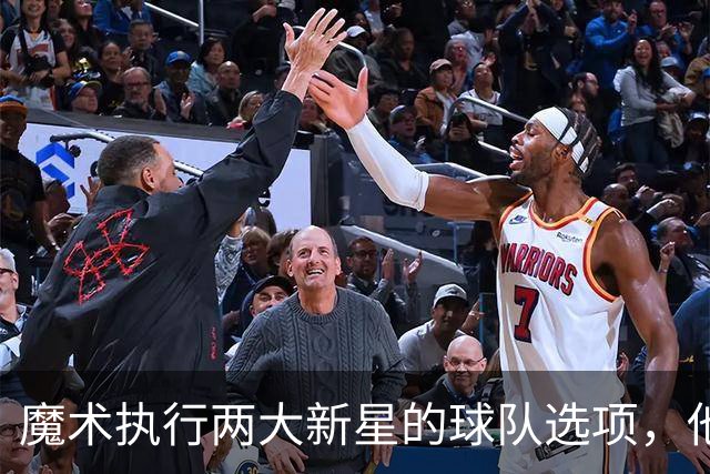 魔术执行两大新星的球队选项,他们对于球队的重要性都很突出?