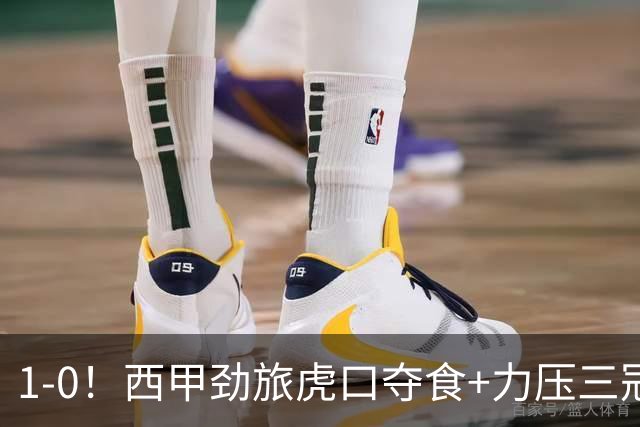 1-0!西甲劲旅虎口夺食+力压三冠王登顶,欧冠