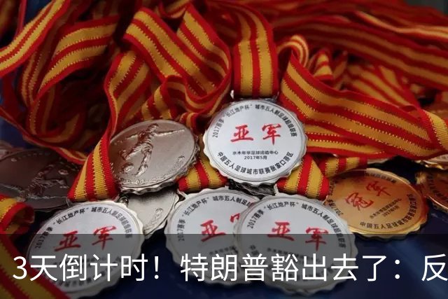 3天倒计时！特朗普豁出去了：反正必败，先把伊朗打服再说