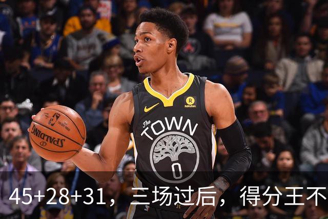 45+28+31,三场过后,得分王不是东契奇?