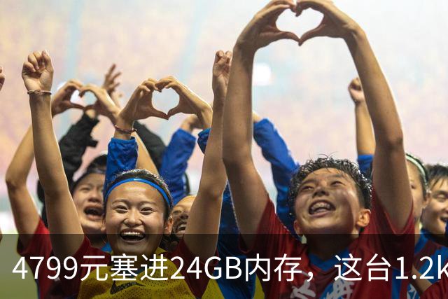 4799元塞进24GB内存，这台1.2kg轻薄本10月29日开售