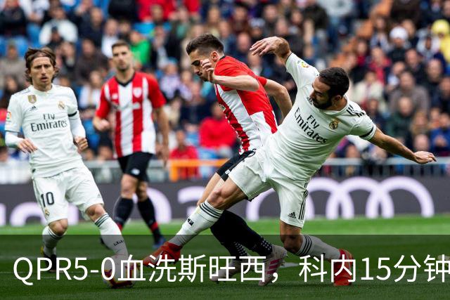 QPR5-0血洗斯旺西,科内15分钟帽子戏法,吉米-邓恩梅开二度