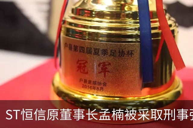 ST恒信原董事长孟楠被采取刑事强制措施!其父、川商孟宪民已被证监会立案,公司2021年起连亏超20亿元→