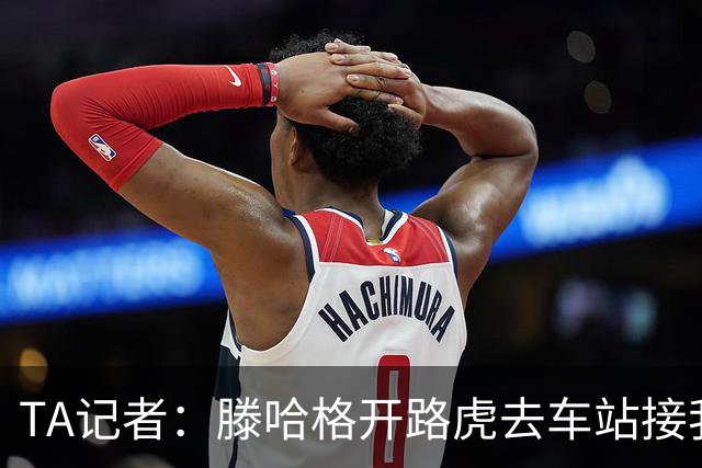 TA记者：滕哈格开路虎去车站接我；他说自己没有自负只有自信